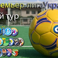 Стартует новый сезон в Премьер-лиге Украины